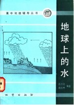 阎玉龙，成松林编著 — 地球上的水