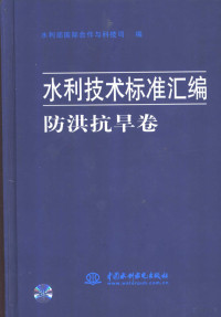 赵春明主编；水利部国际合作与科技司编 — 水利技术标准汇编 防洪抗旱卷