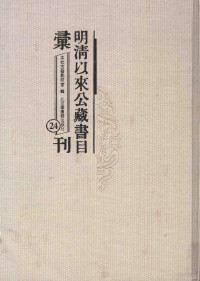 本社古籍影印室辑, 本社古籍影印室辑 , (民国)外交部, (民国)教育部编, 北京图书馆出版社, 外交部, 教育部, 本社古籍影印室辑 , 南京图书局, 南京图书馆编, 北京图书馆出版社, 南京图书局, 南京图书馆, 本社古籍影印室辑, 钱恂, 孙树礼, 孙峻, 北京图书馆出版社, 北京圖書館出版社古籍影印室輯, 北京圖書館出版社古籍影印室 — 明清以来公藏书目汇刊 24