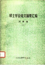  — 硕士学位论文摘要汇编 理科版 1987