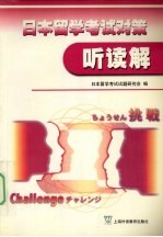 （日）落合太郎等著；日本留学考试试题研究会编 — 日本留学考试对策 听读解