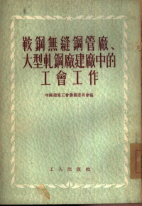 中国建筑工会筹备委员会编 — 鞍钢无缝钢管厂大型轧钢厂建厂中的工会工作