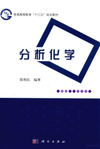 邵利民编著 — 普通高等教育“十三五”规划教材 分析化学