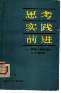 童大林著 — 思考·实践·前进 科学技术政策与知识分子问题论集