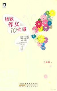 九尾狐著, 九尾狐 (女,作家), 九尾狐著, 九尾狐 — 精致养女10件事