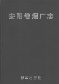 雷天河主编 — 安阳卷烟厂志