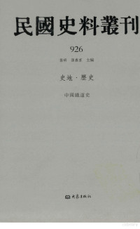 张研, 张研，孙燕京主编 — 民国史料丛刊 926 史地·历史