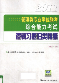 周建武主编, 周建武主编, 周建武 — 管理类专业学位联考综合能力考试逻辑习题归类精编