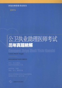 国家医师资格考试用书编委会编著, 国家医师资格考试用书编委会编 , 曹洋等编写, 曹洋, 崔玲玲, 戴惠祥, 付燕红, 国家医师资格考试用书编委会, 国家医师资格考试用书编委会[编, 国家医师资格考试用书编委会 — 公卫执业助理医师考试历年真题精解 2009版