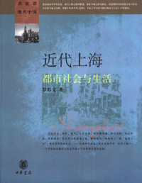 罗苏文著 — 近代上海都市社会与生活