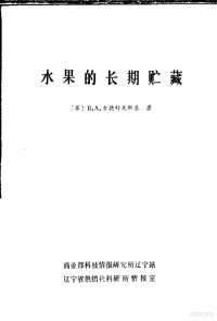 （苏）Β.Α.古德科夫斯基著；萧永年，杨克钦译 — 水果的长期贮藏