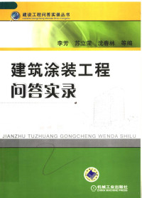 李芳，苏立荣，沈春林等编, 李芳, 苏立荣, 沈春林等编, 李芳, 苏立荣, 沈春林 — 建筑涂装工程问答实录