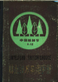 江苏省林业科学研究所编著 — 林业技术实用手册