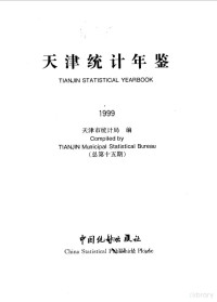 天津市统计局编, 天津市统计局编, 天津市统计局 — 天津统计年鉴 1999 总第15期