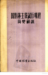 中华人民共和国林业部森林经营局采伐管理处编 — 国有林主伐试行规程简要解说