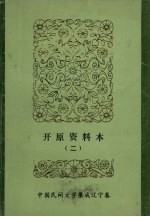 开原县民间文学三套集成领导小组编 — 中国民间文学集成 辽宁卷 开原资料本 2