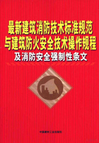 李明军主编 — 最新建筑消防技术标准规范与建筑防火安全技术操作规程及消防完全强制性条文 第2卷