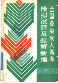 李衍黔等编, 李衍黔等编, 李衍黔 — 全国各类成人高考模拟试题及题解新编 历史·地理