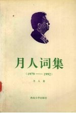 月人著 — 月人词集 1979-1992