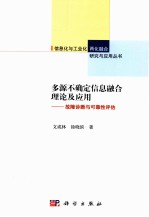 文成林，徐晓滨著 — 多源不确定信息融合理论及应用 故障诊断与可靠性评估