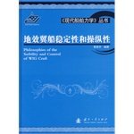 袁昌华编著, 袁昌华, 1938-, author, editor — 地效翼船稳定性和操纵性＝PHILOSOPHIES OF THE SATBILITY AND CONTROL OF WIG WRAFT