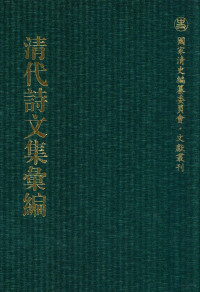 《清代诗文集汇编》编纂委员会编 — 清代诗文集汇编 106 我诗稿 天佣馆遗稿 无异堂文集 大茂山房合稿 挹奎楼选稿 巢松集