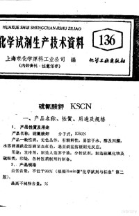 上海市化学原料工业公司编 — 化学试剂生产技术资料 136 硫氰酸钾