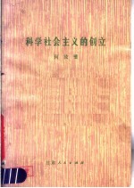 何汝壁著 — 科学社会主义的创立