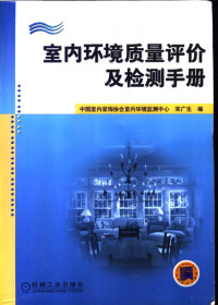 宋广生编, Song guang sheng, 宋广生编, 宋广生 — 室内环境质量评价及检测手册