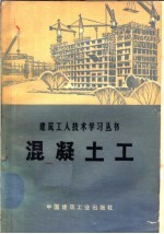 陕西省建筑工程局《混凝土工》编写组编 — 混凝土工