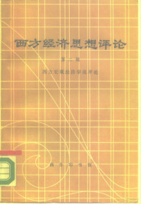 商务印书馆编辑部编, 商务印书馆编辑部编, 商务印书馆编辑部, 商務印書館編輯部編, 商務印書館 — 西方经济思想评论 第2辑 西方宏观经济学说评论