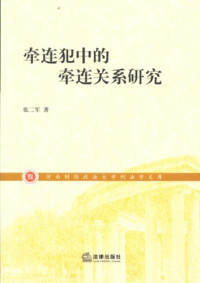 张二军著, 张二军, 1973- author, 張二軍 — 牵连犯中的牵连关系研究