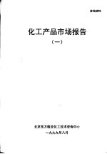北京东方敬业化工技术咨询中心 — 化工产品市场报告 1