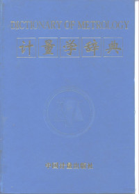 鲁绍曾主编, 鲁绍曾主編, 鲁绍曾 — 计量学辞典