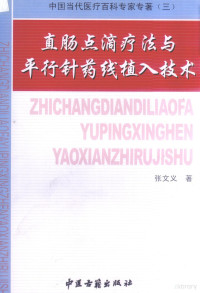 张文义著 — 直肠点滴疗法与平行针药线植入技术