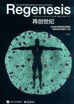 （美）乔治·丘奇（George Church），艾德·里吉西（Ed Regis） — 再创世纪 合成生物学将如何重新创造自然和我们人类