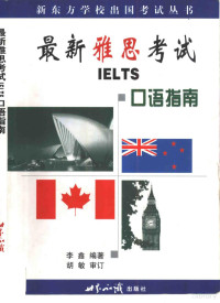 李鑫编著, 李鑫, (英语) — 最新雅思考试 IELTS 口语指南