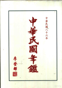 行政院新闻局编印 — 中华民国年鉴 1997