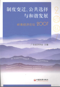 广东经济学会编, 廣東經濟學會編, 廣東經濟學會, 嶺南經濟論壇暨廣東經濟學會年會, 广东经济学会编, 广东经济学会, 岭南经济论坛 — 制度变迁公共选择与和谐发展