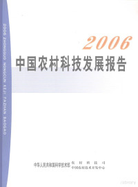 中华人民共和国科学技术部，农村科技司，中国农村技术开发中心编著, 杜占元, 余健主编 , 中华人民共和国科学技术部农村科技司, 中华人民共和国科学技术部中国农村技术开发中心[编, 杜占元, 余健, 科技部, Ke ji bu zhong guo nong cun ji zhu kai fa zhong xin, 科技部, 中國, 中國農村技術開發中心 — 2006中国农村科技发展报告