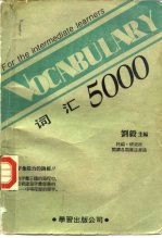 刘毅主编 — 词汇5000