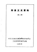 中国人民政治协商会议山西省阳泉市委员会文史资料委员会编 — 阳泉市文史资料 第6辑