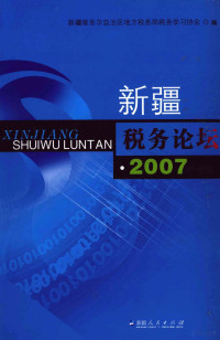 弯海川主编, Wan hai chuan, Xin jiang wei wu er zi zhi qu di fang shui wu ju. shui wu xue xi xie hui, 弯海川主编 , 新疆维吾尔自治区地方稅务局稅务学习协会编, 弯海川, 新疆维吾尔自治区地方稅务局 — 新疆税务论坛 2007