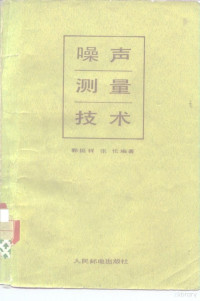 郭挺祥，张伦编著 — 噪声测量技术