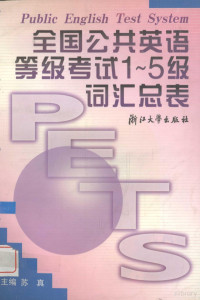 苏真主编, 苏真主编, 苏真 — 全国公共英语等级考试1-5级词汇总表