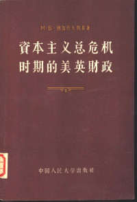 （苏）鲍加恰夫斯基（М.Б.Богачевский）著；王传纶译 — 资本主义总危机时期的美英财政