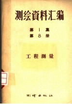 程纪修等著 — 测绘资料汇编 第1集 第8册 工程测量