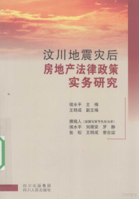 侯水平主编, 侯水平主编 , 撰稿人侯水平 ... [等, 侯水平 — 汶川地震灾后房地产法律政策实务研究