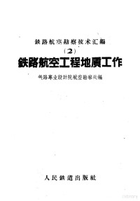 铁路专业设计院航空勘察处编 — 铁路航空工程地质工作