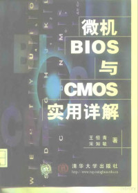 王恒青 — 微机BIOS与CMOS实用详解